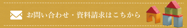 お問い合わせ・資料請求