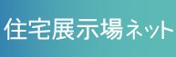 住宅展示場ネットのサイトへ