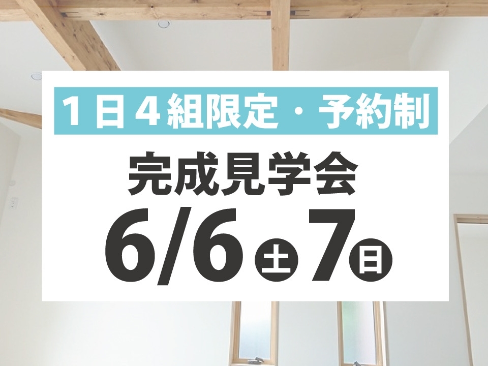 6/6（土）・7（日）完成見学会を開催します！