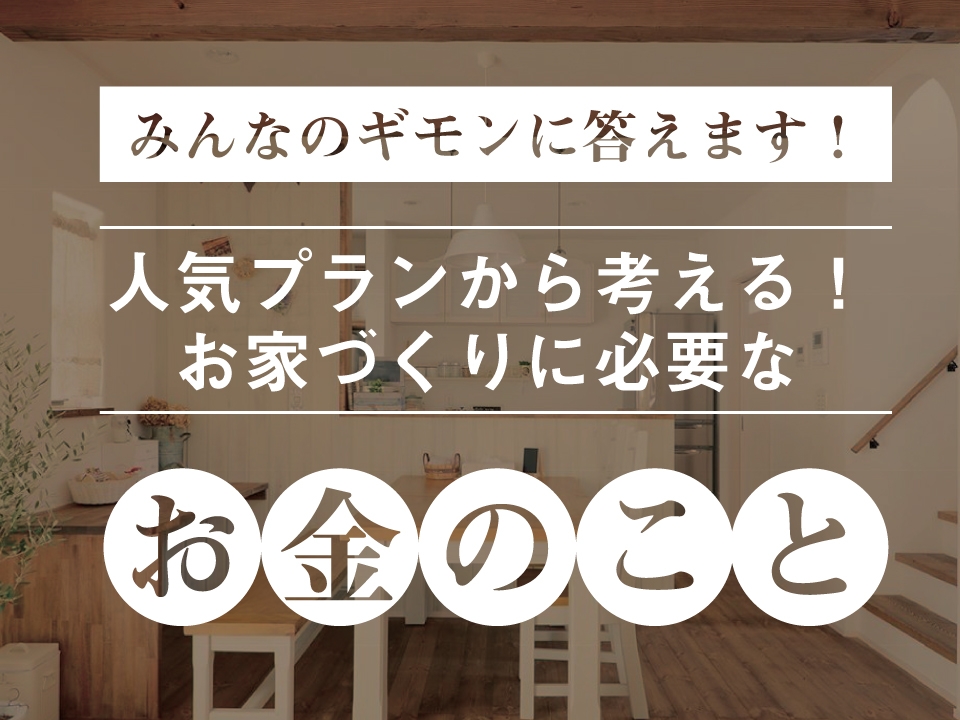 お家づくりに必要なお金のこと