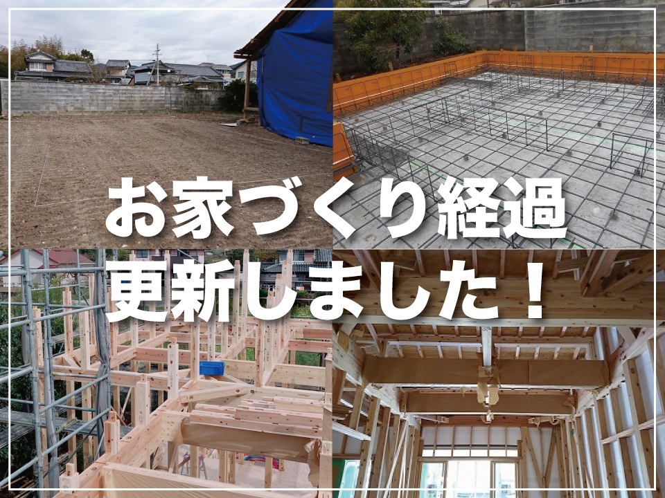 安芸郡芸西村「お家づくり経過」レポ！
