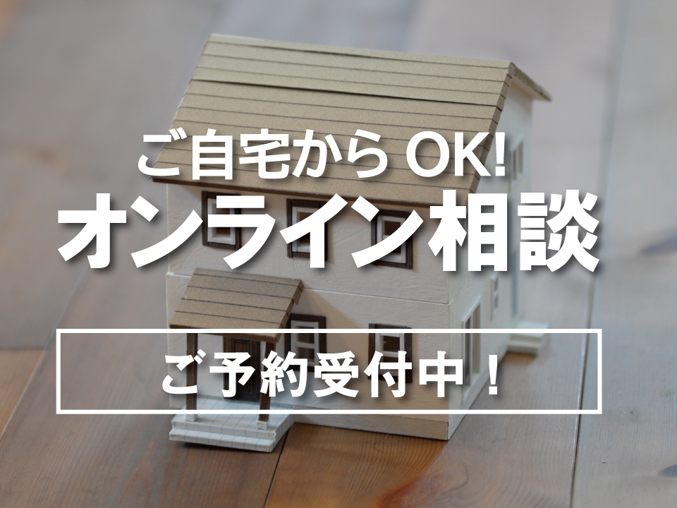 オンライン相談！好評開催中！＜山和木材株式会社＞
