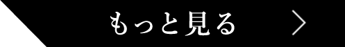 もっと見る