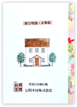 家の常識非常識‐  家づくり小冊子  ‐