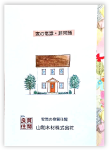 家づくりにかかるお金の話‐  家づくり小冊子  ‐