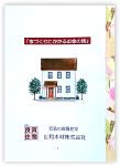 初めての住活スケジュール‐  家づくり小冊子  ‐