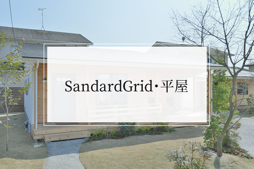 SandardGrid・平屋